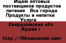 Ищем оптовых поставщиков продуктов питания - Все города Продукты и напитки » Услуги   . Свердловская обл.,Кушва г.